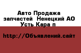 Авто Продажа запчастей. Ненецкий АО,Усть-Кара п.